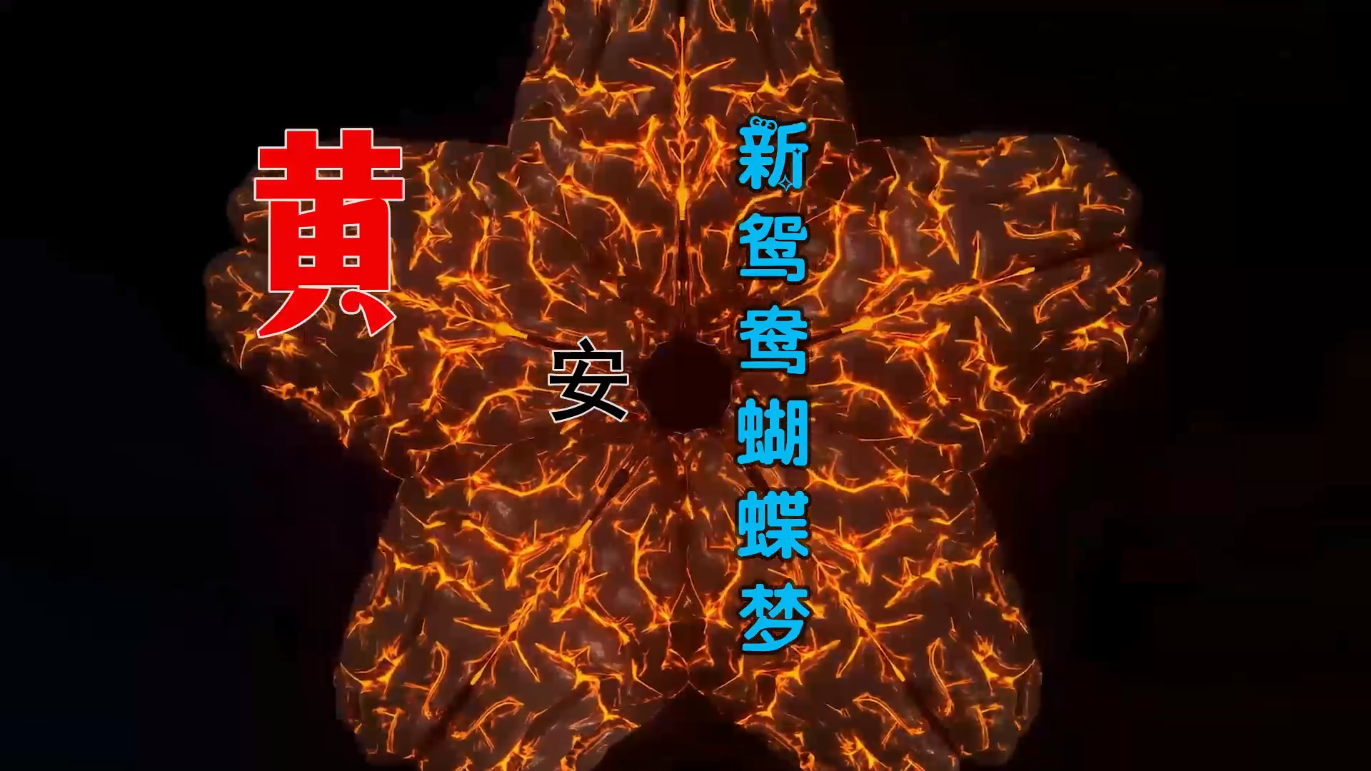 【米柒视频网】阿杰定制：黄安 – 新鸳鸯蝴蝶梦 (DjWave浪 Mix) 古风vj [www.mqmix.com].mp4