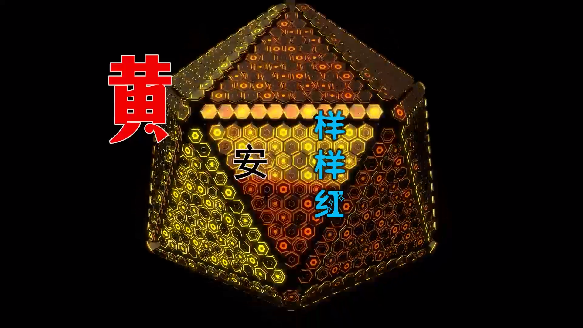 【米柒视频网】阿杰定制：黄安 – 样样红 (DjWave浪 Mix) 古风vj [www.mqmix.com].mp4