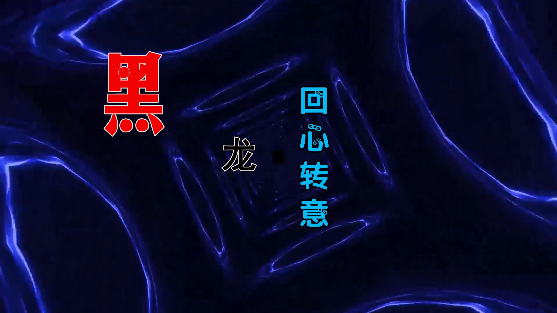 【米柒视频网】阿杰定制：黑龙 – 回心转意 (DjWave浪 VinaHouse Mix) 影视vj [www.mqmix.com].mp4