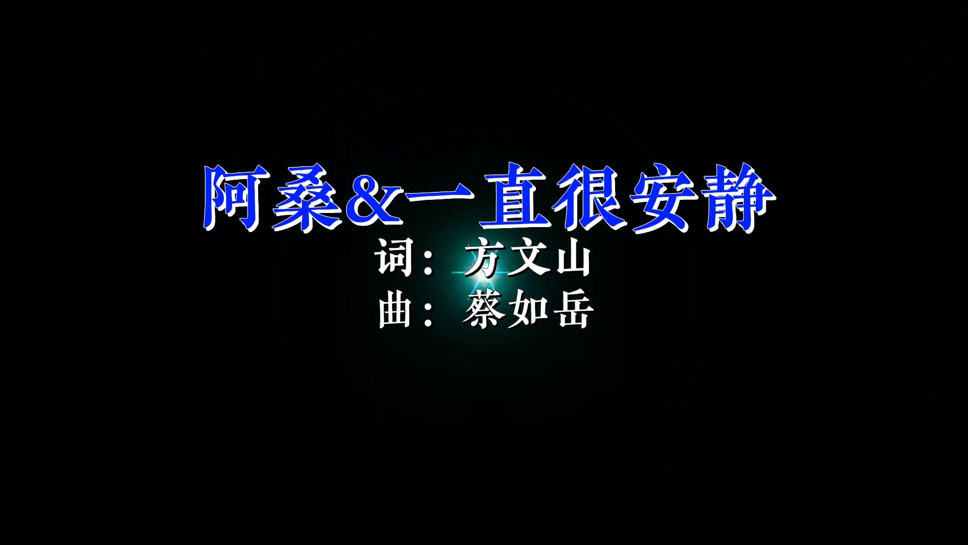 【米柒视频网】阿桑_Cici – 一直很安静（DJ海文 LakHouse Mix) 素材vj [www.mqmix.com].mp4