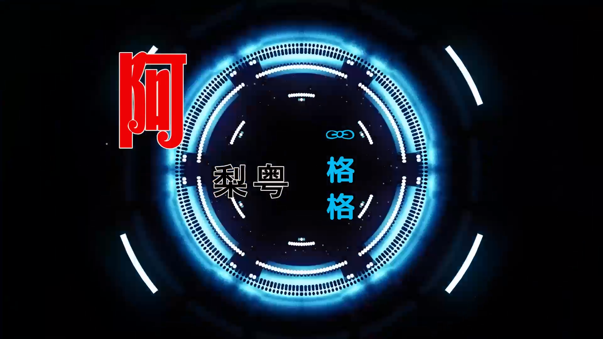 【米柒视频网】阿梨粤 – 一格格 (ABA LakHouse Mix粤语) 素材vj [www.mqmix.com].mp4