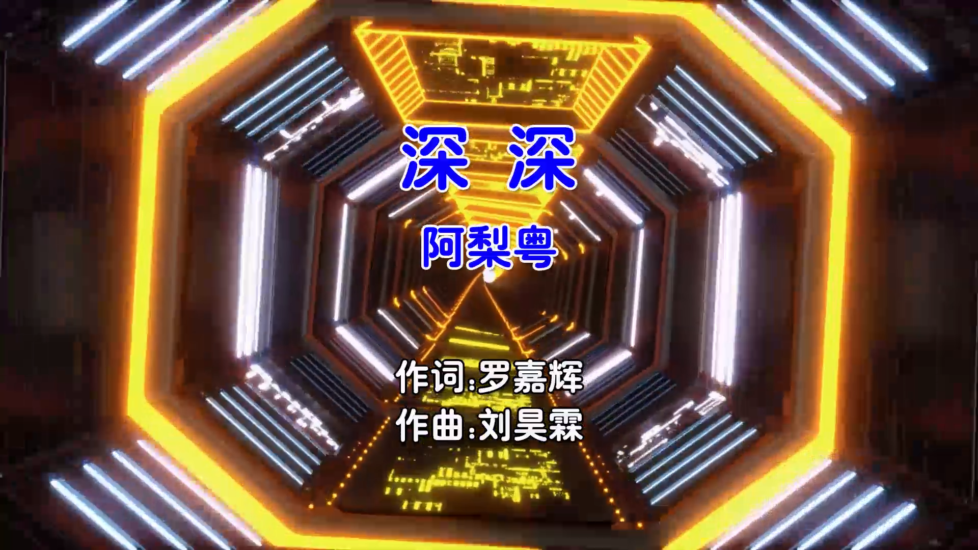 【米柒视频网】阿梨粤 – 深深 (Dj阿帆 ProgHouse Mix粤语女) 影视 [www.mqmix.com].mp4