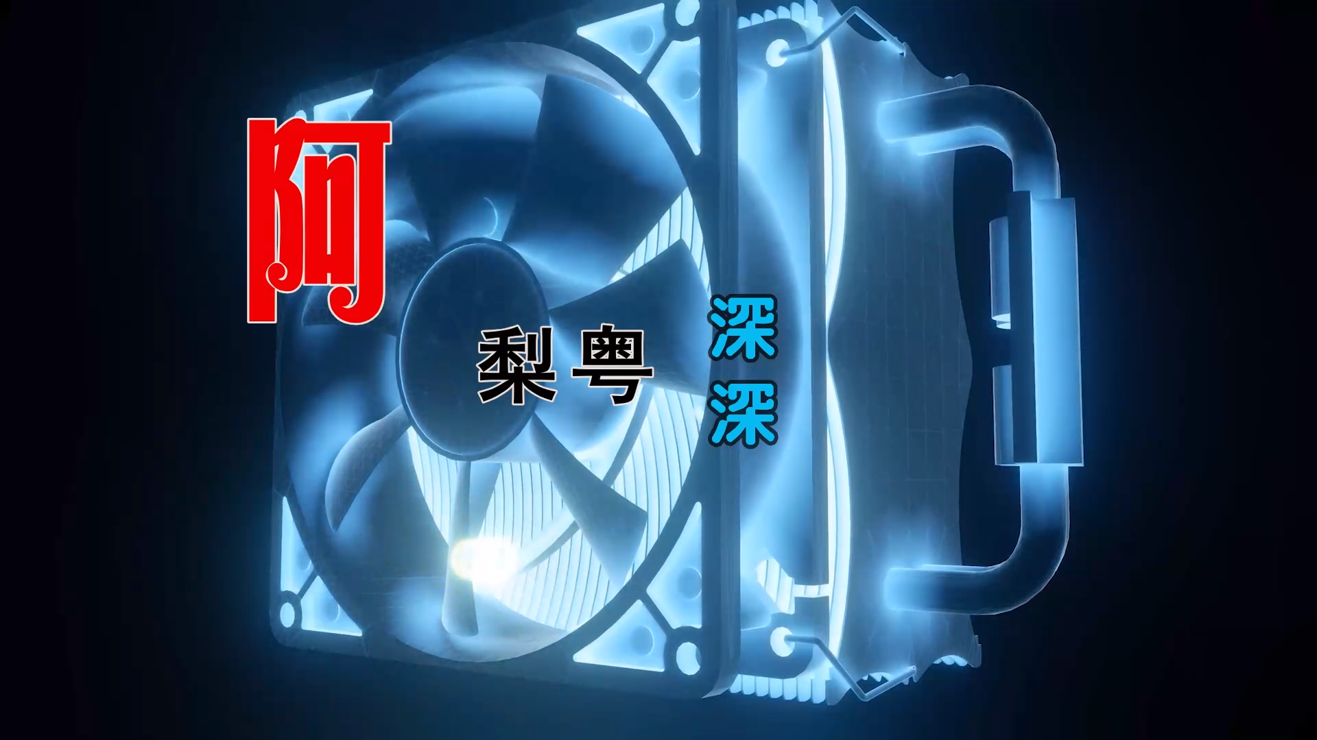 【米柒视频网】阿梨粤 – 深深 (Dj阿良 新无心睡眠鼓 Mix粤语) 素材vj [www.mqmix.com].mp4