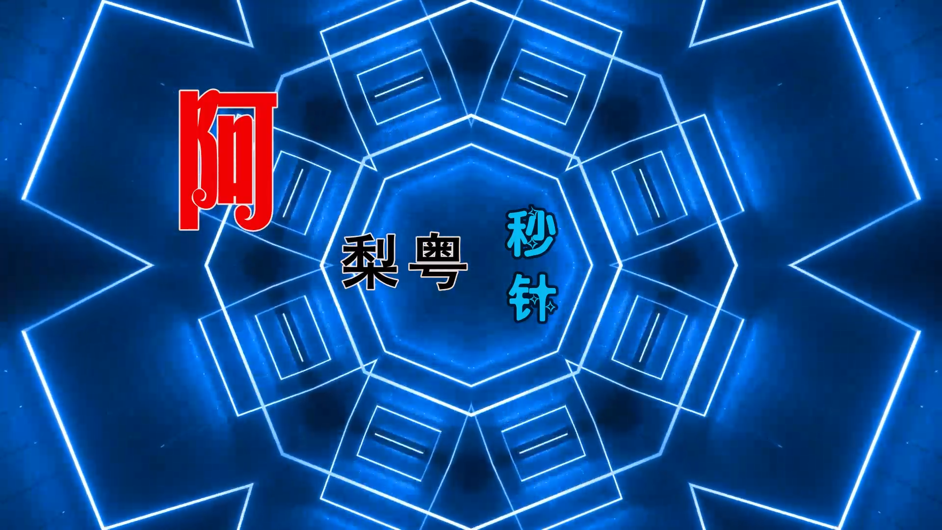 【米柒视频网】阿梨粤 – 秒针 (DjDell ProgHouse Mix粤语) 热舞vj [www.mqmix.com].mp4