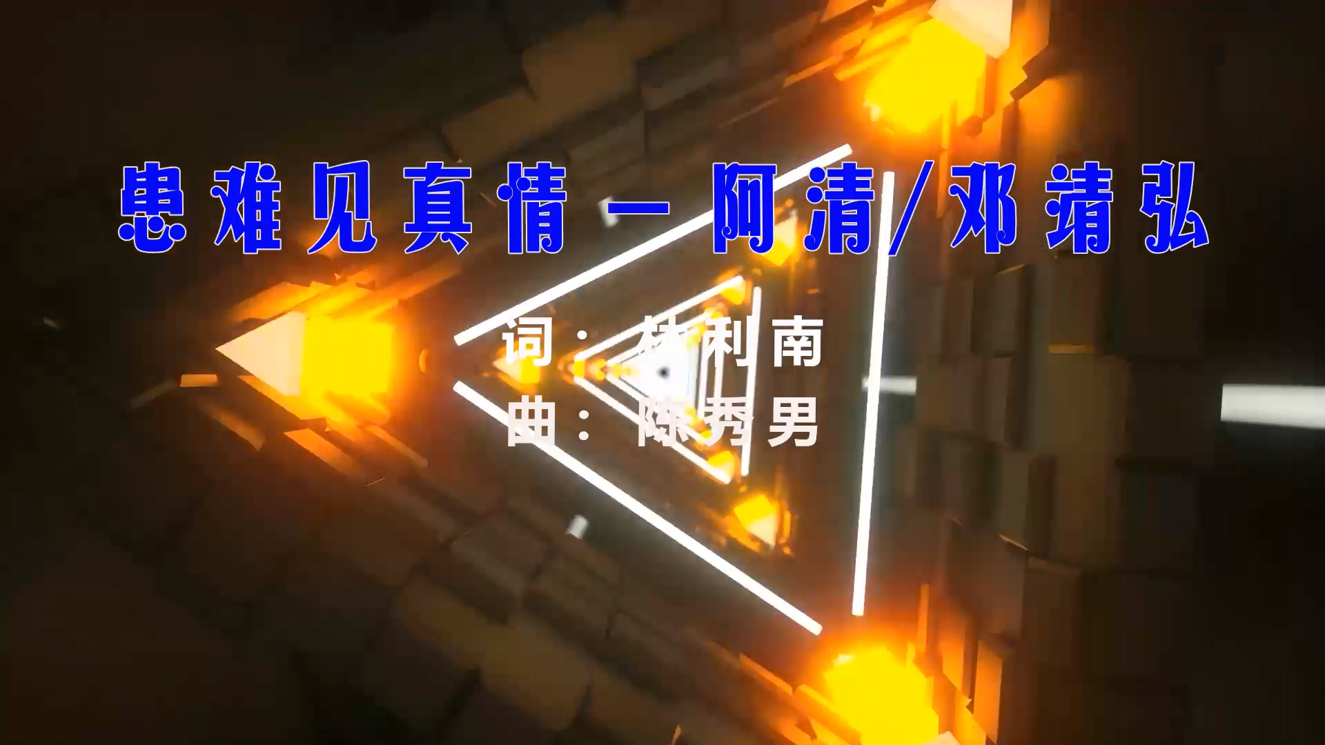 【米柒视频网】阿清 – 患难见真情 (DjWave浪 Mix) [www.mqmix.com].mp4