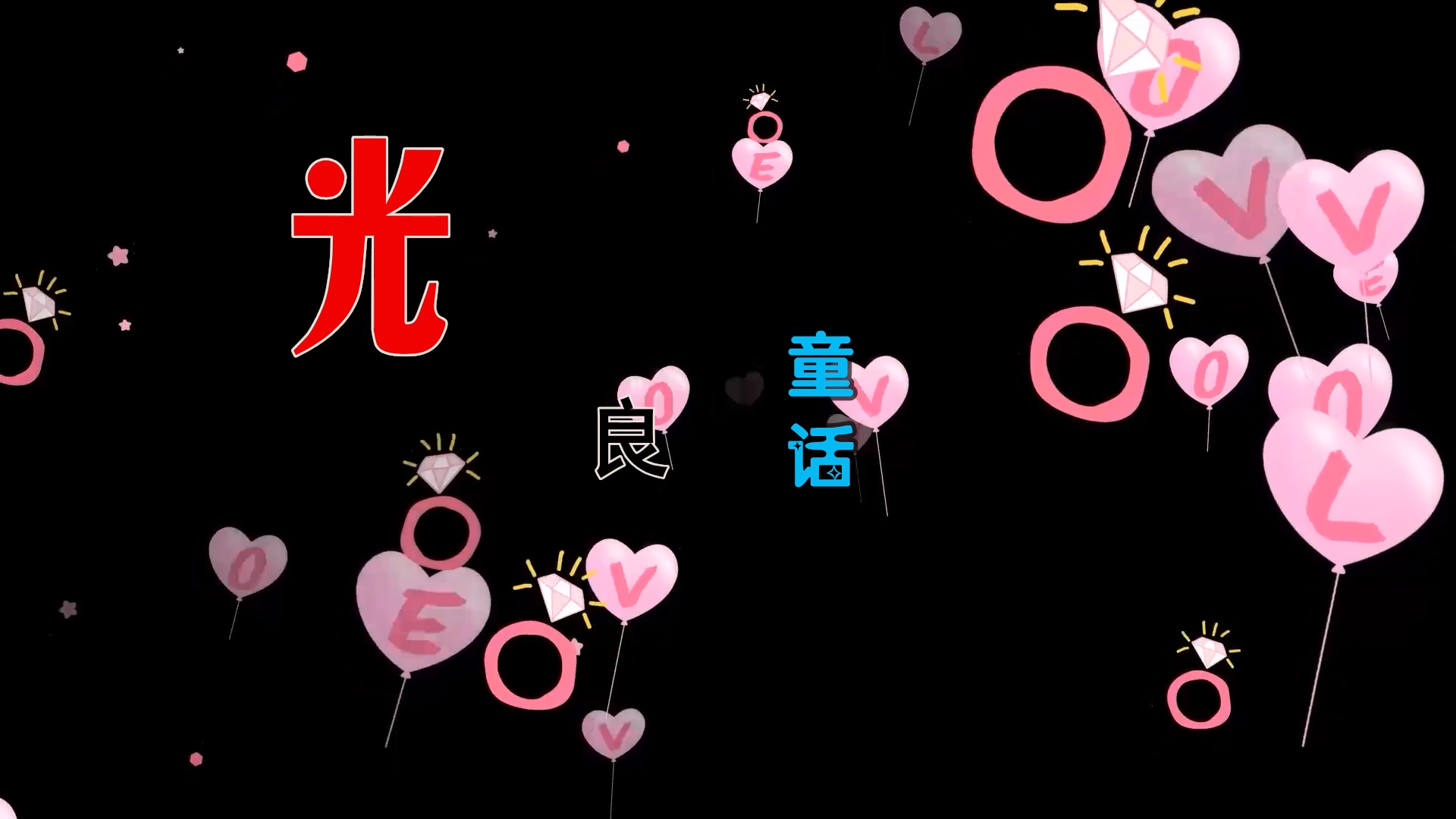 【米柒视频网】阿生定制：光良 – 童话 (Dj阿亮 VinaHouse Mix) 现场mv [www.mqmix.com].mp4