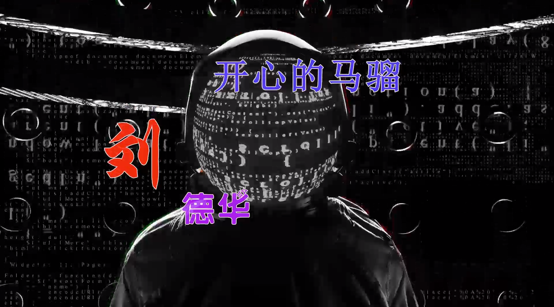 【米柒视频网】阿生定制：刘德华 – 开心的马骝 (ABA LakHouse Mix) 现场mv [www.mqmix.com].mp4