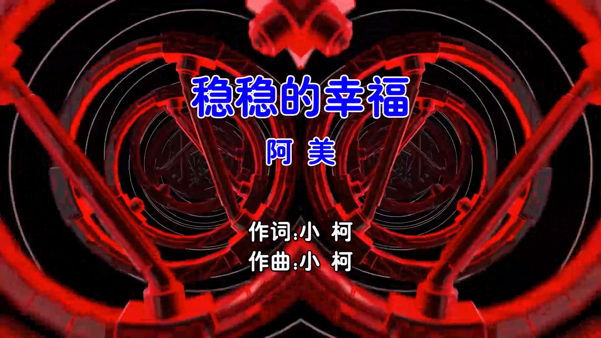 【米柒视频网】阿美呀 – 稳稳的幸福 (Dj阿颖 ProgHouse Mix国语女) 影视 [www.mqmix.com].mp4