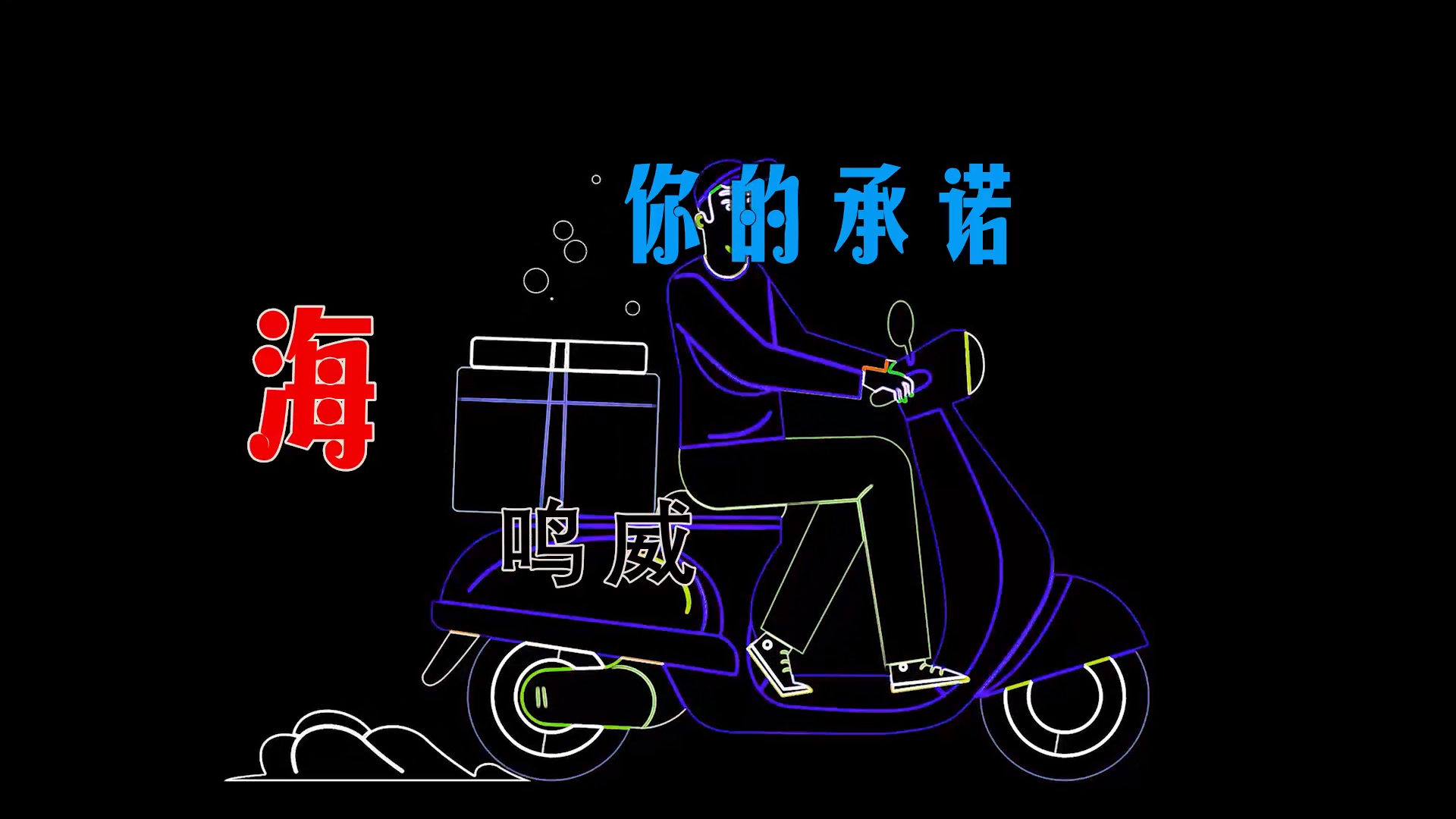 【米柒视频网】阿轩定制：海鸣威 – 你的承诺 (Dj小K ProgHouse Mix) 素材vj [www.mqmix.com].mp4