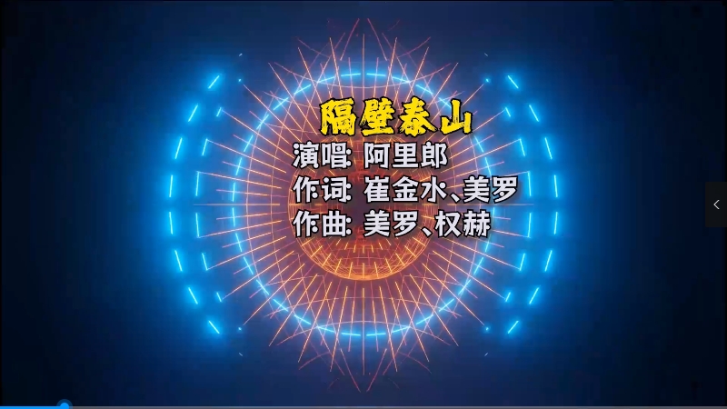 【米柒视频网】阿里郎 – 隔壁泰山 (Dj阿琪 LakHous Mix)Mix) 影视vj [www.mqmix.com].mp4