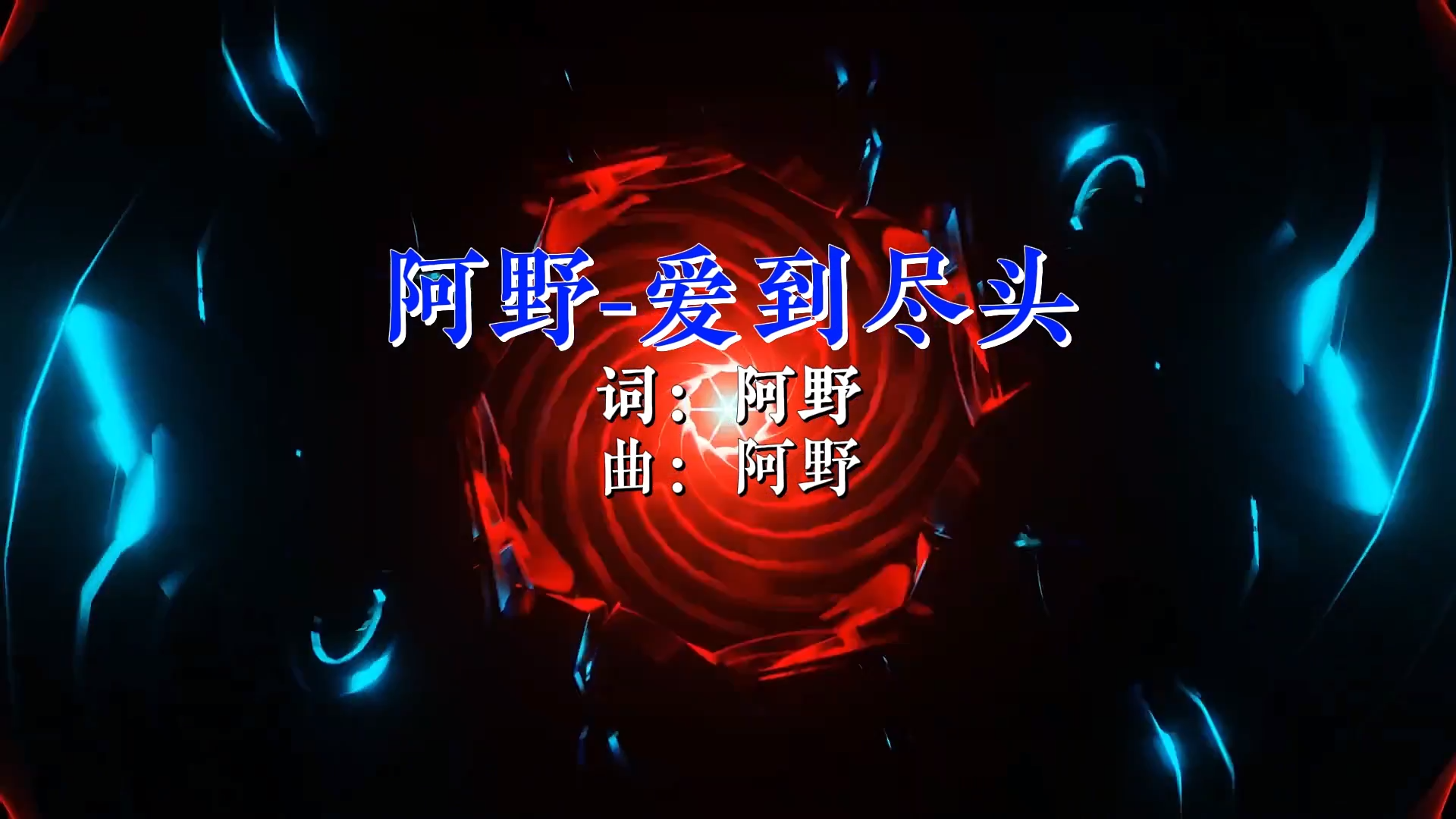 【米柒视频网】阿野 – 爱到尽头 (DjDell LakHouse Mix) 素材vj [www.mqmix.com].mp4