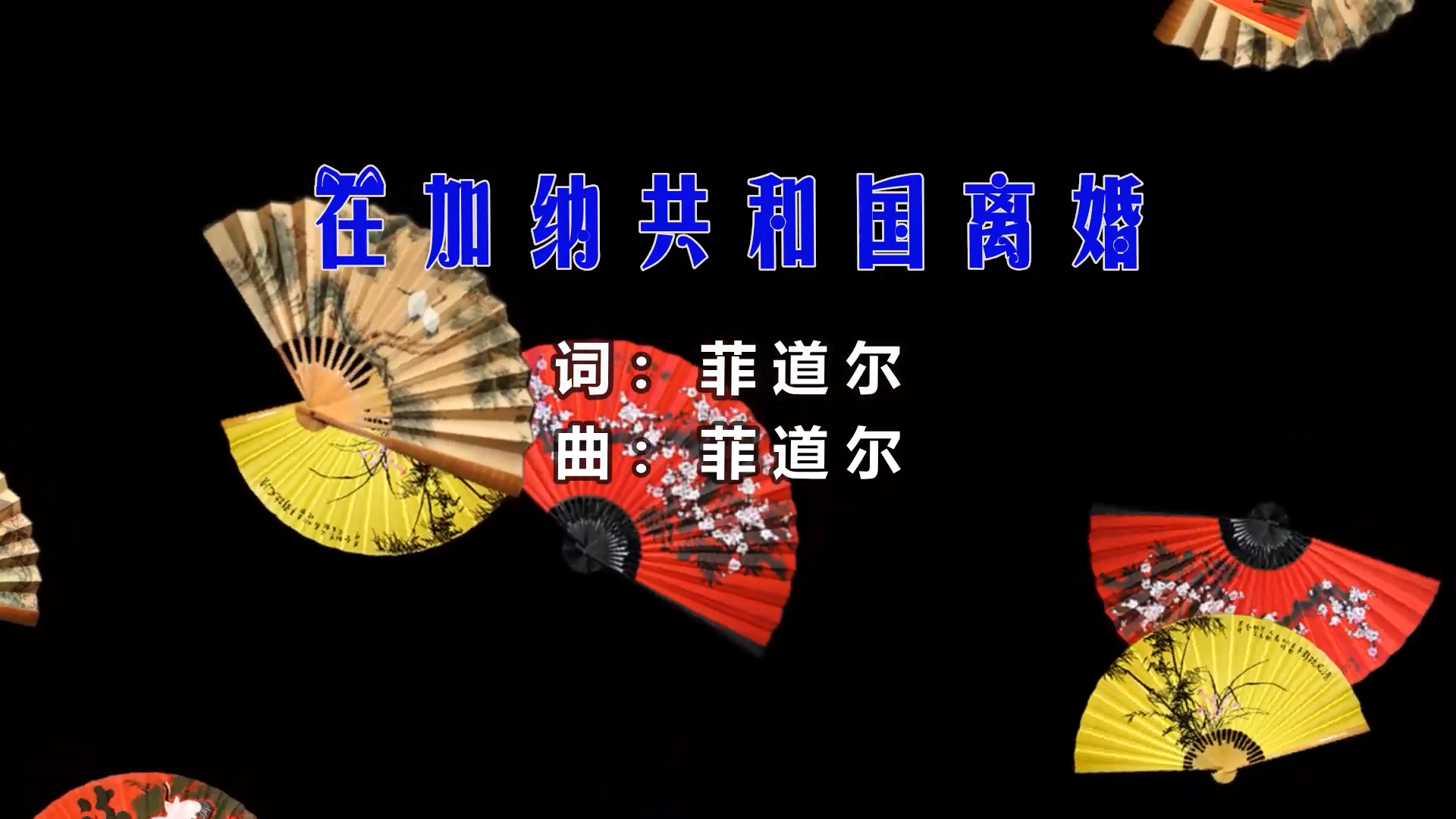 【米柒视频网】阿鑫定制：孟慧圆vs呆呆破 – 在加纳共和国离婚 (Dj阿亮 VinaHouse Mix) 素材vj [www.mqmix.com].mp4