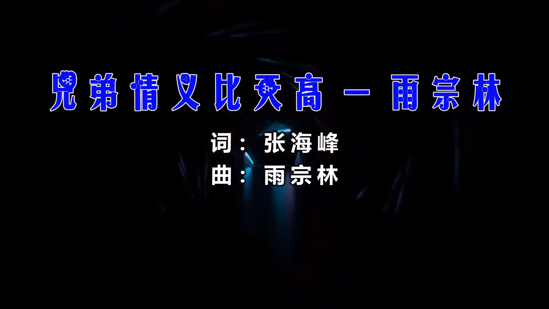 【米柒视频网】阿鑫定制：杨海彪vs雨宗林 – 兄弟情义比天高 (Dj阿亮 VinaHouse Mix) 影视vj [www.mqmix.com].mp4