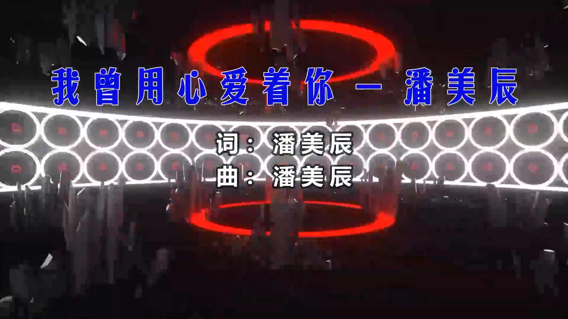 【米柒视频网】阿鑫定制：潘美辰 – 我曾用心爱着你 (Dj阿亮 VinaHouse Mix) 现场mv [www.mqmix.com].mp4