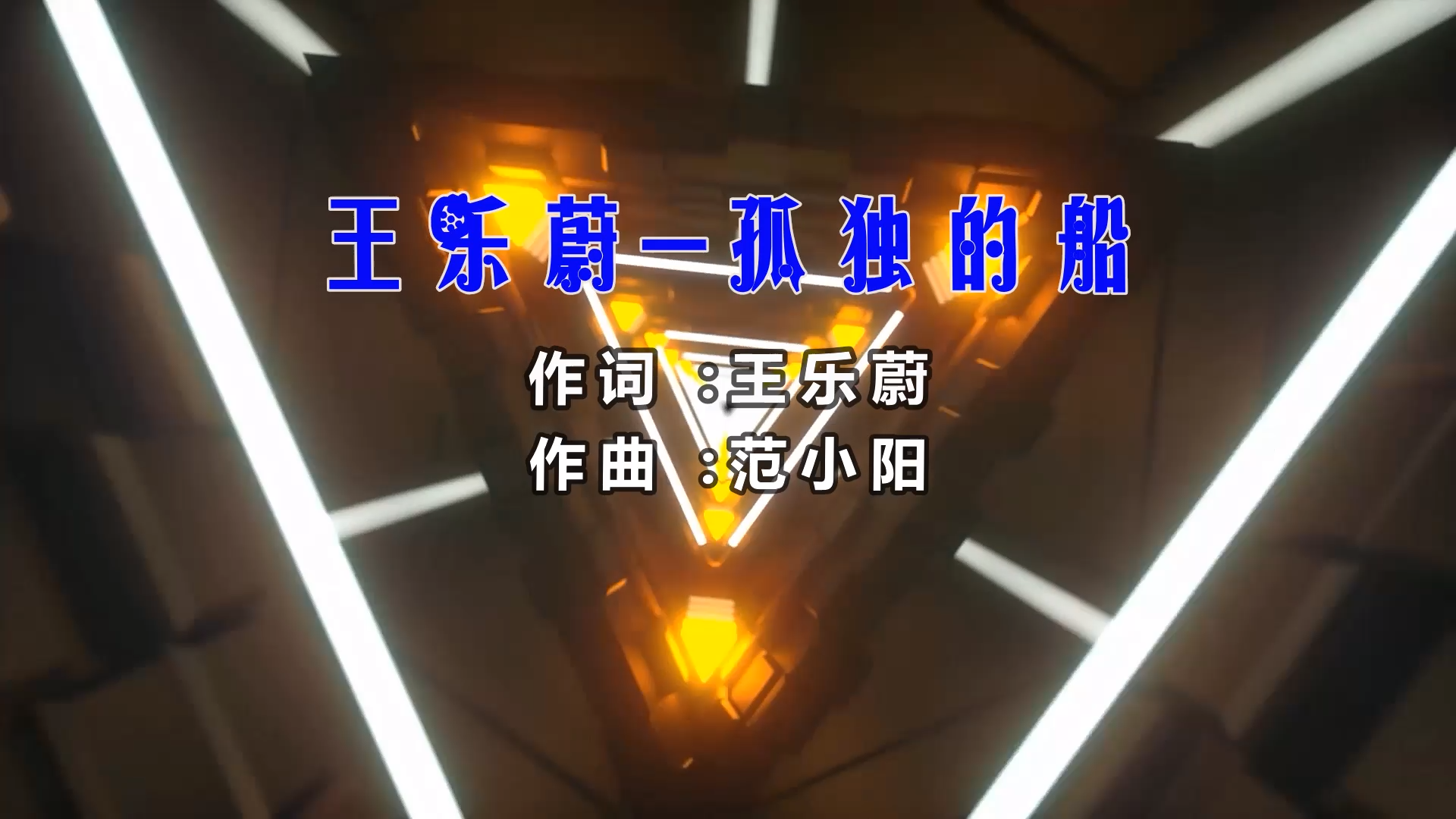 【米柒视频网】阿鑫定制：王乐蔚 – 孤独的船 (Dj阿亮 VinaHouse Mix) 影视vj [www.mqmix.com].mp4