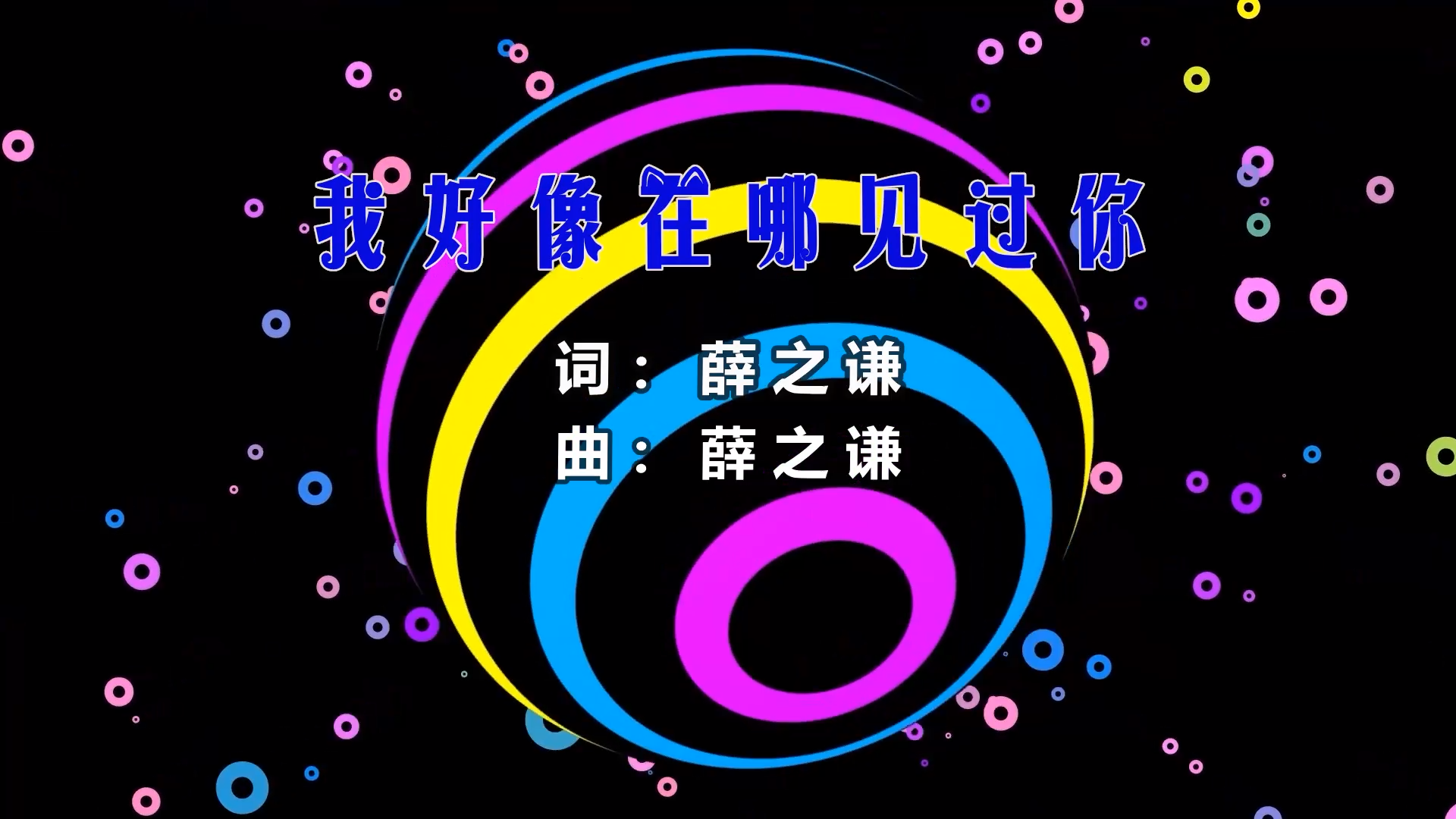 【米柒视频网】阿鑫定制：薛之谦 – 我好像在哪见过你 (Dj阿亮 VinaHouse Mix) 素材vj [www.mqmix.com].mp4