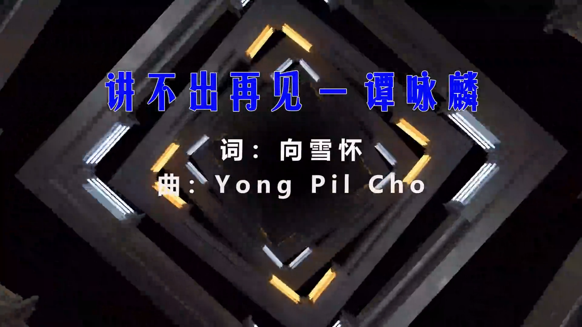 【米柒视频网】阿鑫定制：谭咏麟 – 讲不出再见 (Dj阿亮 VinaHouse Mix粤语) 现场mv [www.mqmix.com].mp4