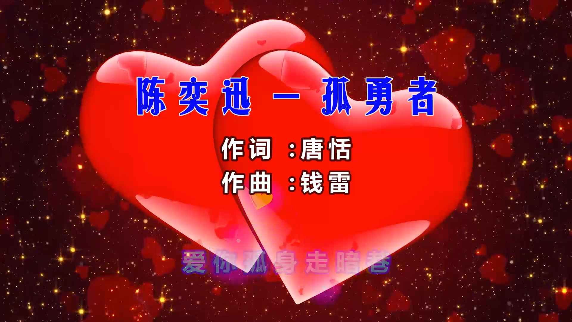 【米柒视频网】阿鑫定制：陈奕迅 – 孤勇者  (Dj阿亮 VinaHouse Mix) 现场mv [www.mqmix.com].mp4