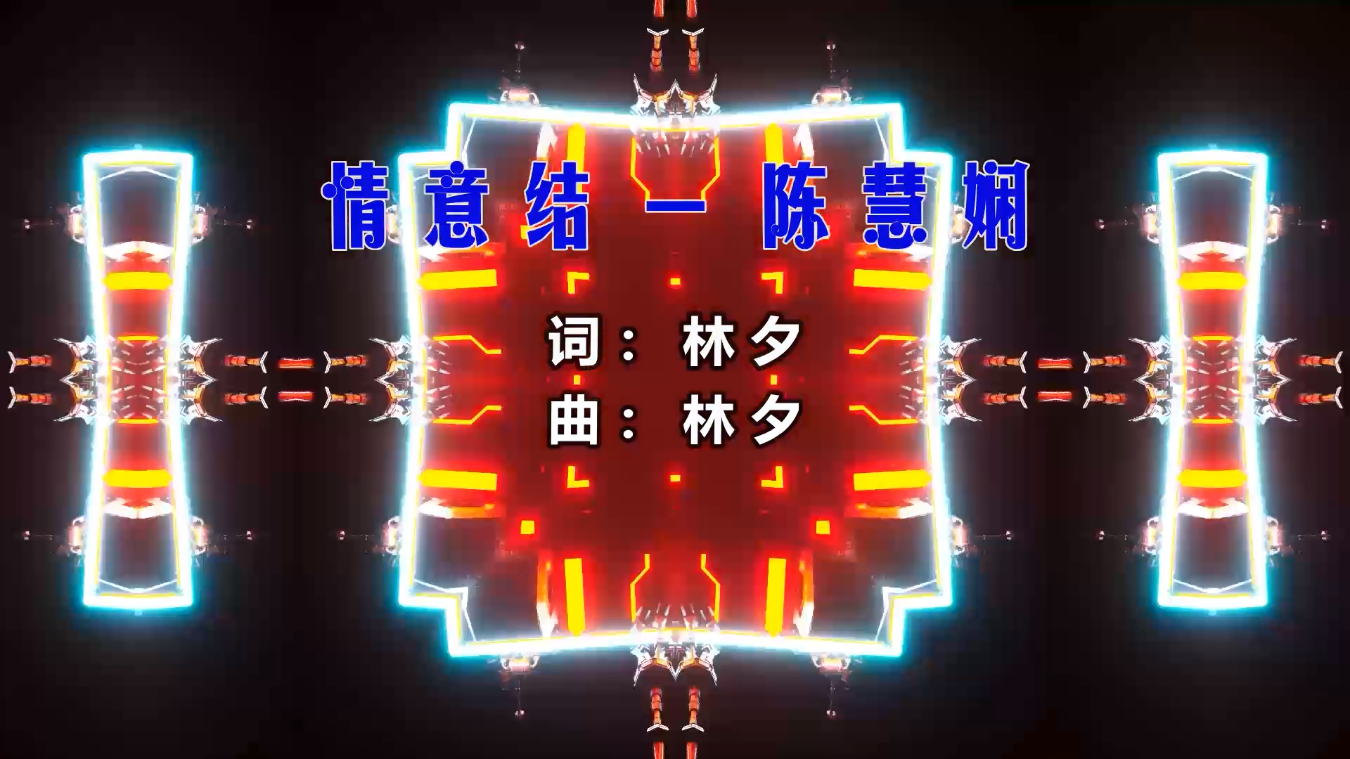 【米柒视频网】阿鑫定制：陈慧娴 – 情意结 (Dj阿亮 VinaHouse Mix粤语) 素材vj [www.mqmix.com].mp4