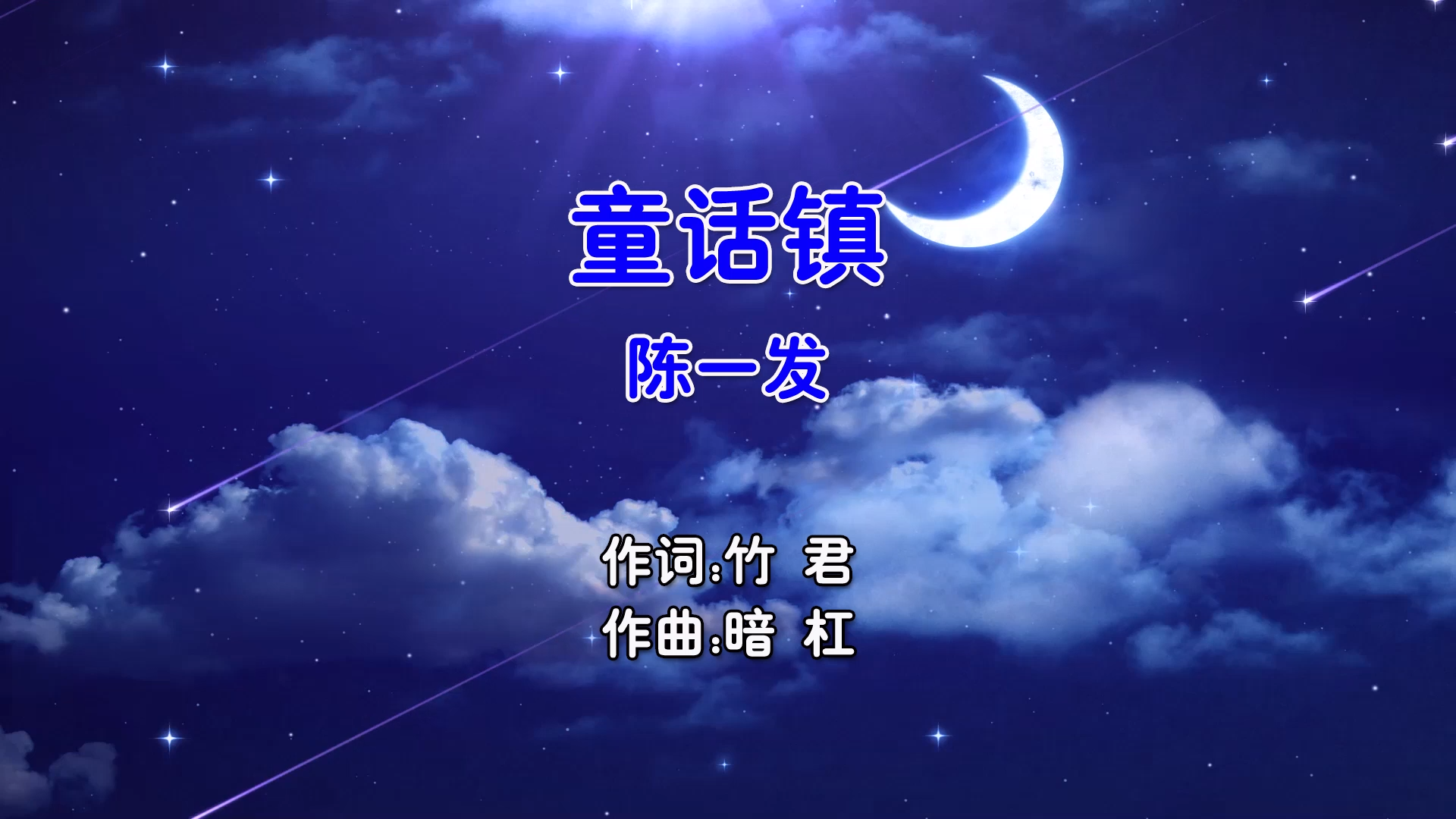 【米柒视频网】陈一发 – 童话镇 (Dj阿福 ProgHouse Mix国语女) 影视 [www.mqmix.com].mp4
