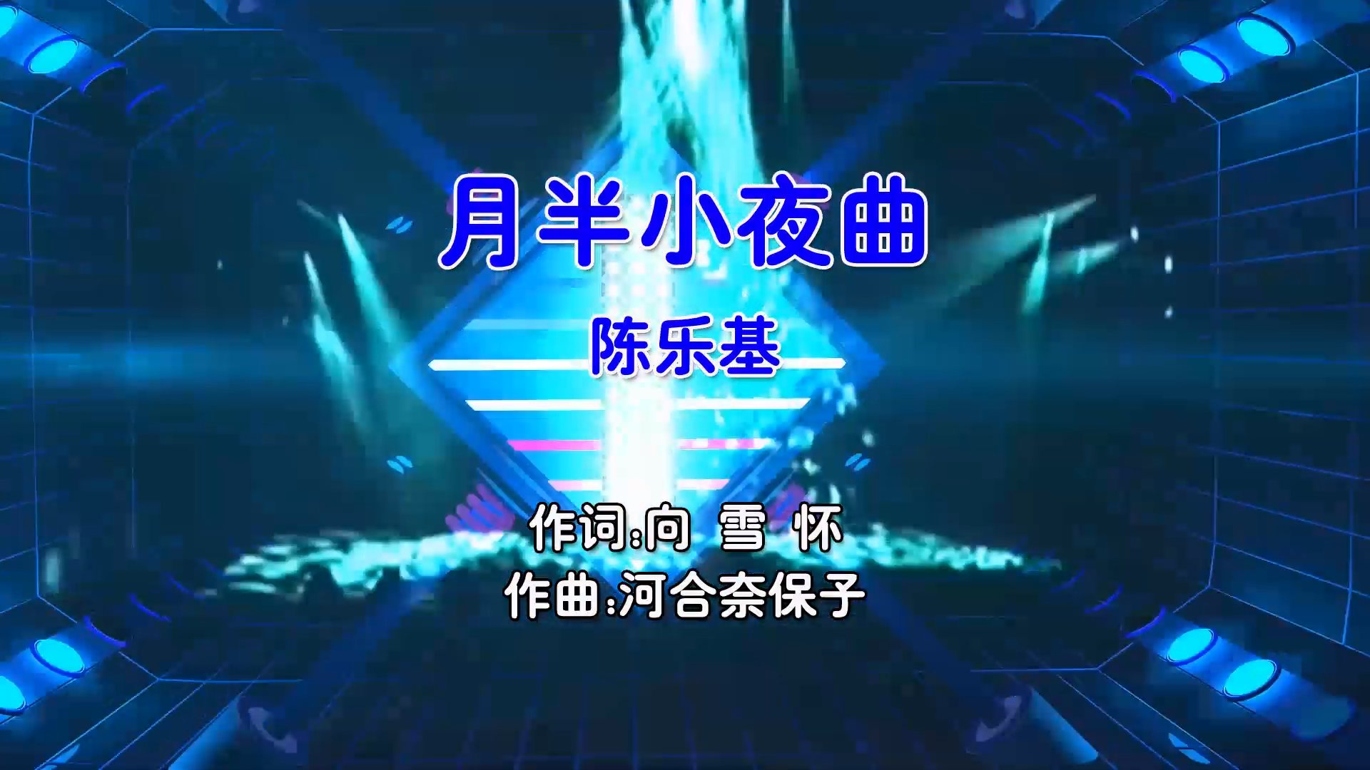 【米柒视频网】陈乐基 – 月半小夜曲 (Dj炮哥 ProgHouse Mix粵语男) 现场 [www.mqmix.com].mp4