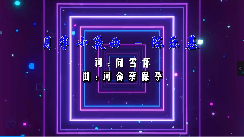 【米柒视频网】陈乐基 – 月半小夜曲 (Dj辉总 ProgHouse Mix粤语) 素材vj [www.mqmix.com].mp4