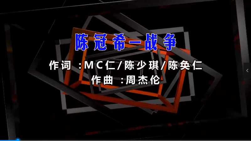 【米柒视频网】陈冠希 – 战争 (DjDDG ProgHouse Mix粤语) 现场mv [www.mqmix.com].mp4