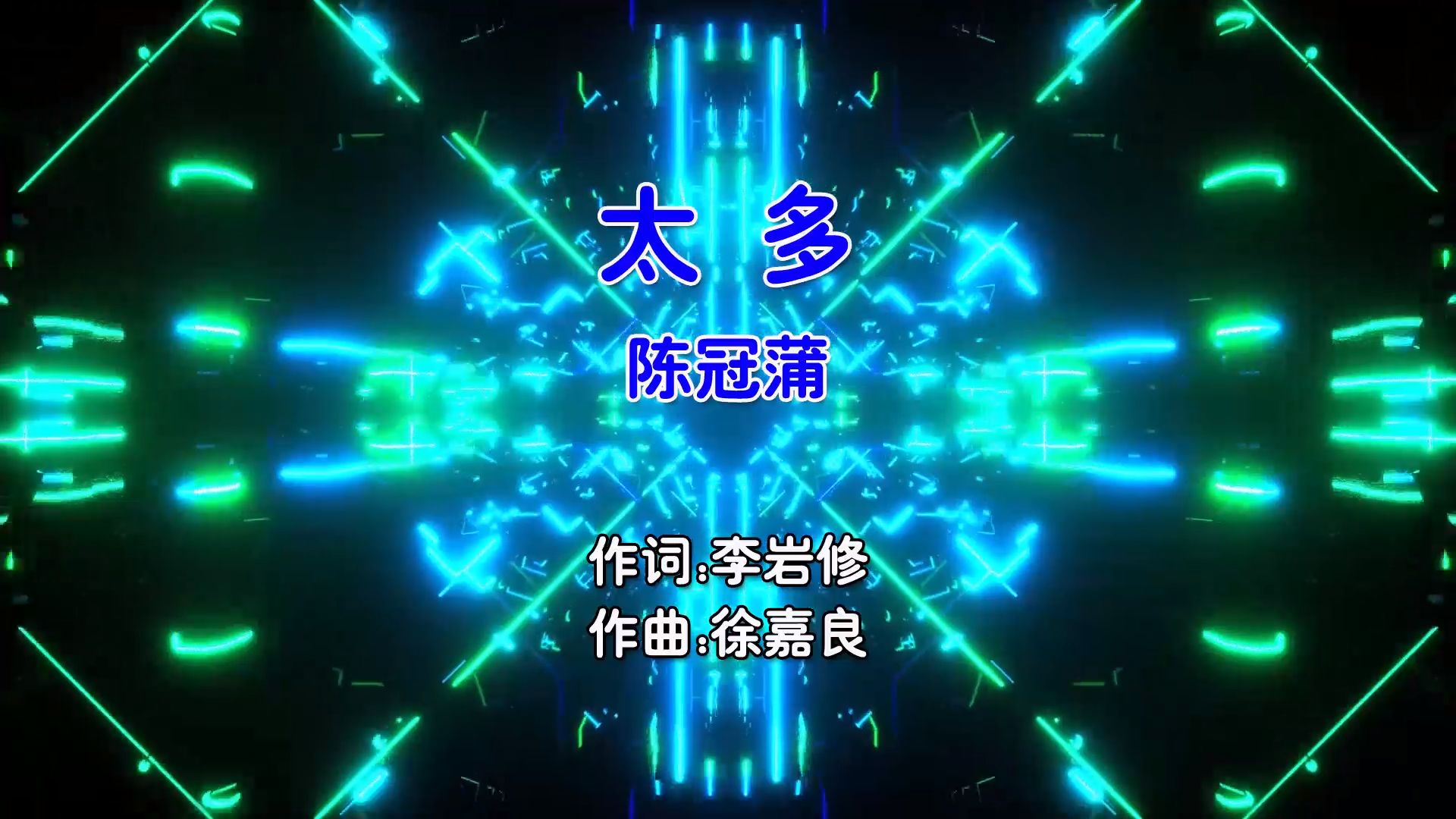 【米柒视频网】陈冠蒲 – 太多 (Dj阿坤 ProgHouse Mix国语男) 影视 [www.mqmix.com].mp4