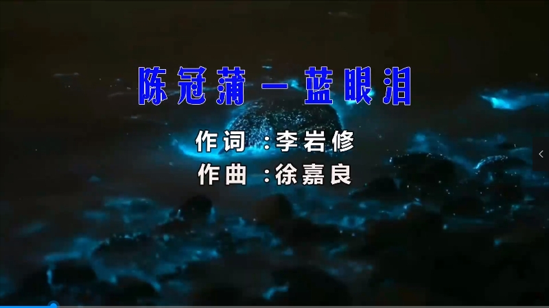 【米柒视频网】陈冠蒲 – 蓝眼泪 (Dj阿福 ProgHouse Mix) 影视vj [www.mqmix.com].mp4