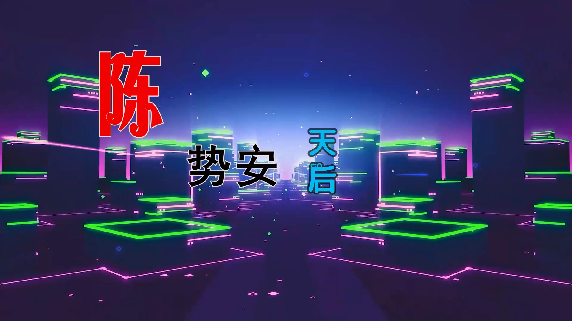 【米柒视频网】陈势安 – 天后 (Dj海文 LakHouse Mix) 素材vj [www.mqmix.com].mp4