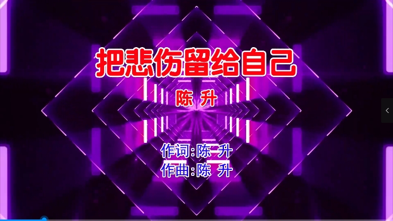 【米柒视频网】陈升 – 把悲伤留给自己 (DjAqing ProgHouse Mix国语男) 影视 [www.mqmix.com].mp4