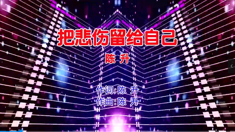 【米柒视频网】陈升 – 把悲伤留给自己 (Dj阿柳 FunkyHouse Mix国语男) 影视 [www.mqmix.com].mp4