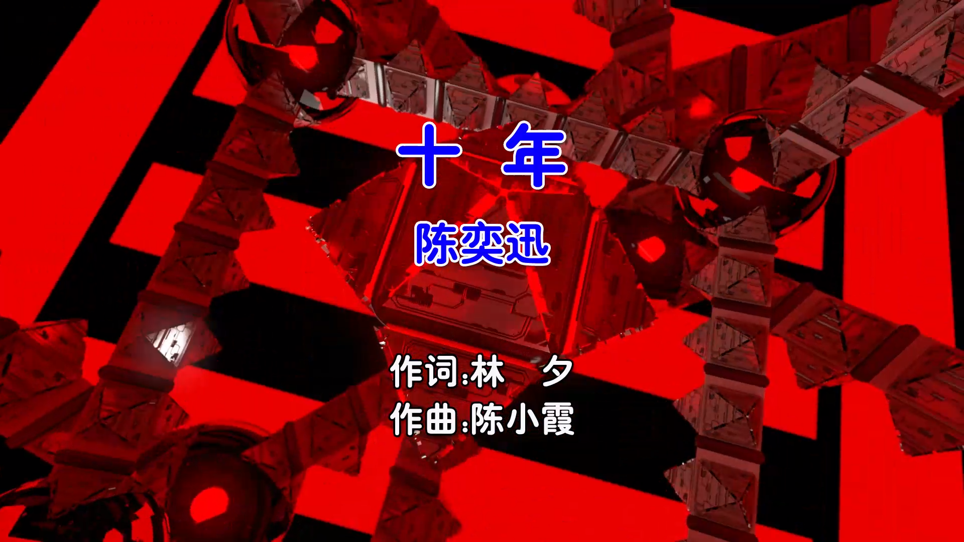 【米柒视频网】陈奕迅 – 十年 (Dj炮哥 ProgHouse Mix国语男) 现场 [www.mqmix.com].mp4