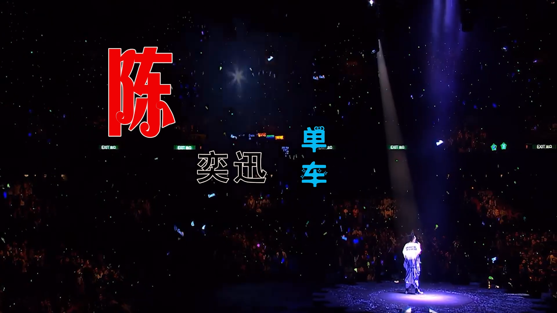 【米柒视频网】陈奕迅 – 单车 (ABA LakHouse Mix粤语) 现场mv [www.mqmix.com].mp4