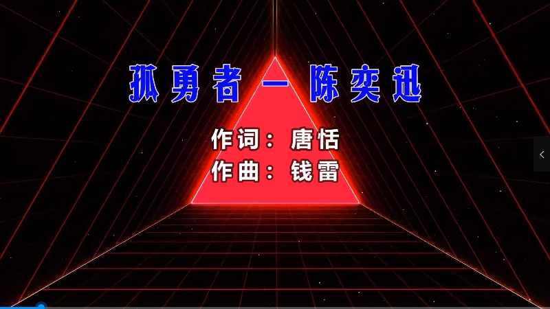 【米柒视频网】陈奕迅 – 孤勇者 (Dj炮哥 ProgHouse Mix) vj素材 [www.mqmix.com].mp4