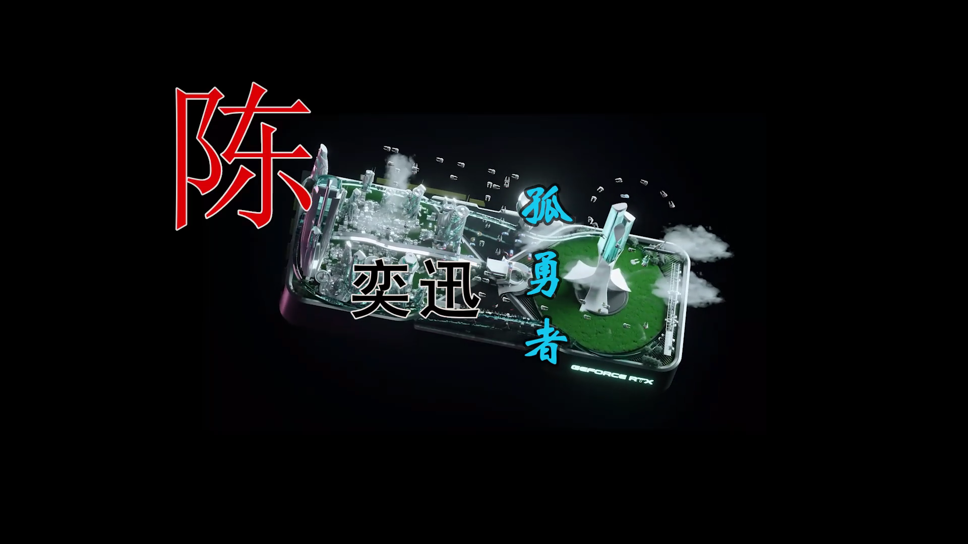 【米柒视频网】陈奕迅 – 孤勇者(Dj小Z LakHouse Mix)素材VJ[www.mqmix.com].mp4