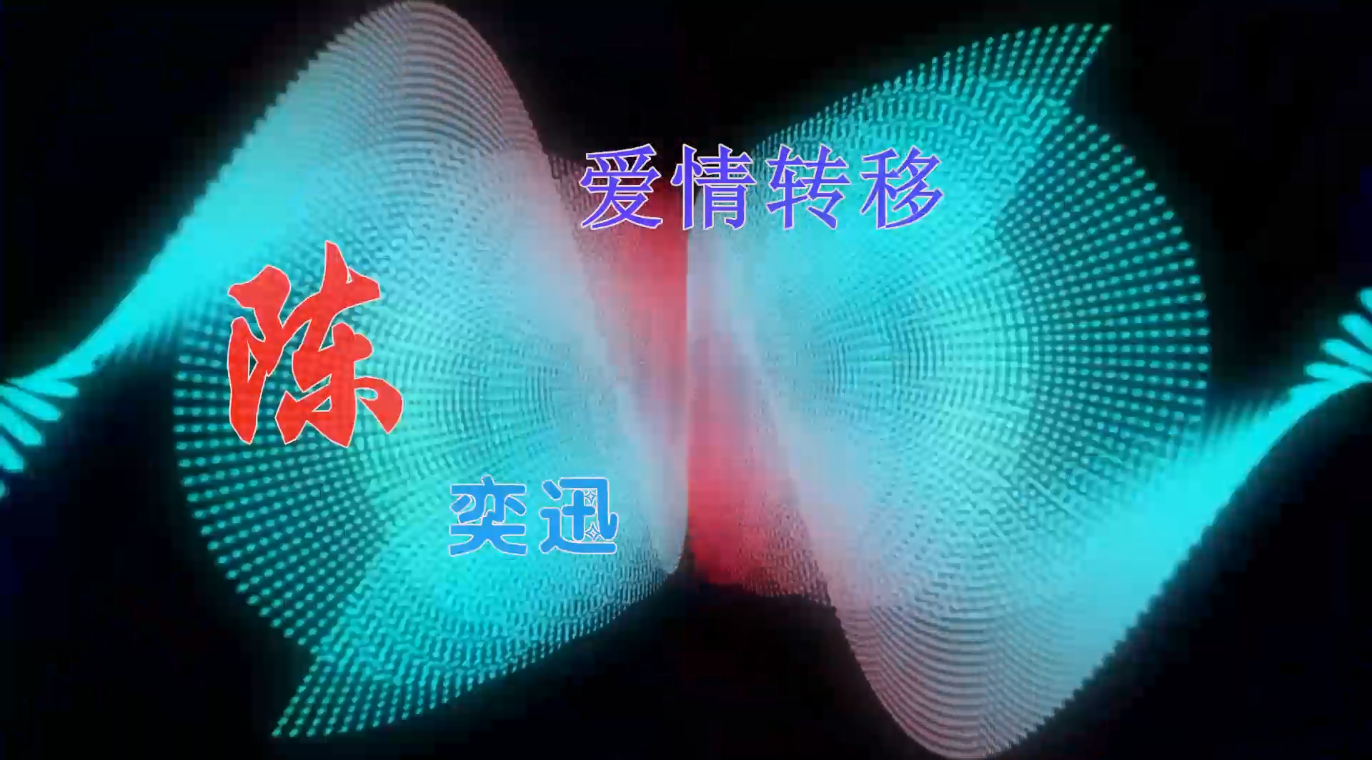 【米柒视频网】陈奕迅 – 爱情转移（DJ小P DJ小朴 Vina House Mix) 现场mv [www.mqmix.com].mp4