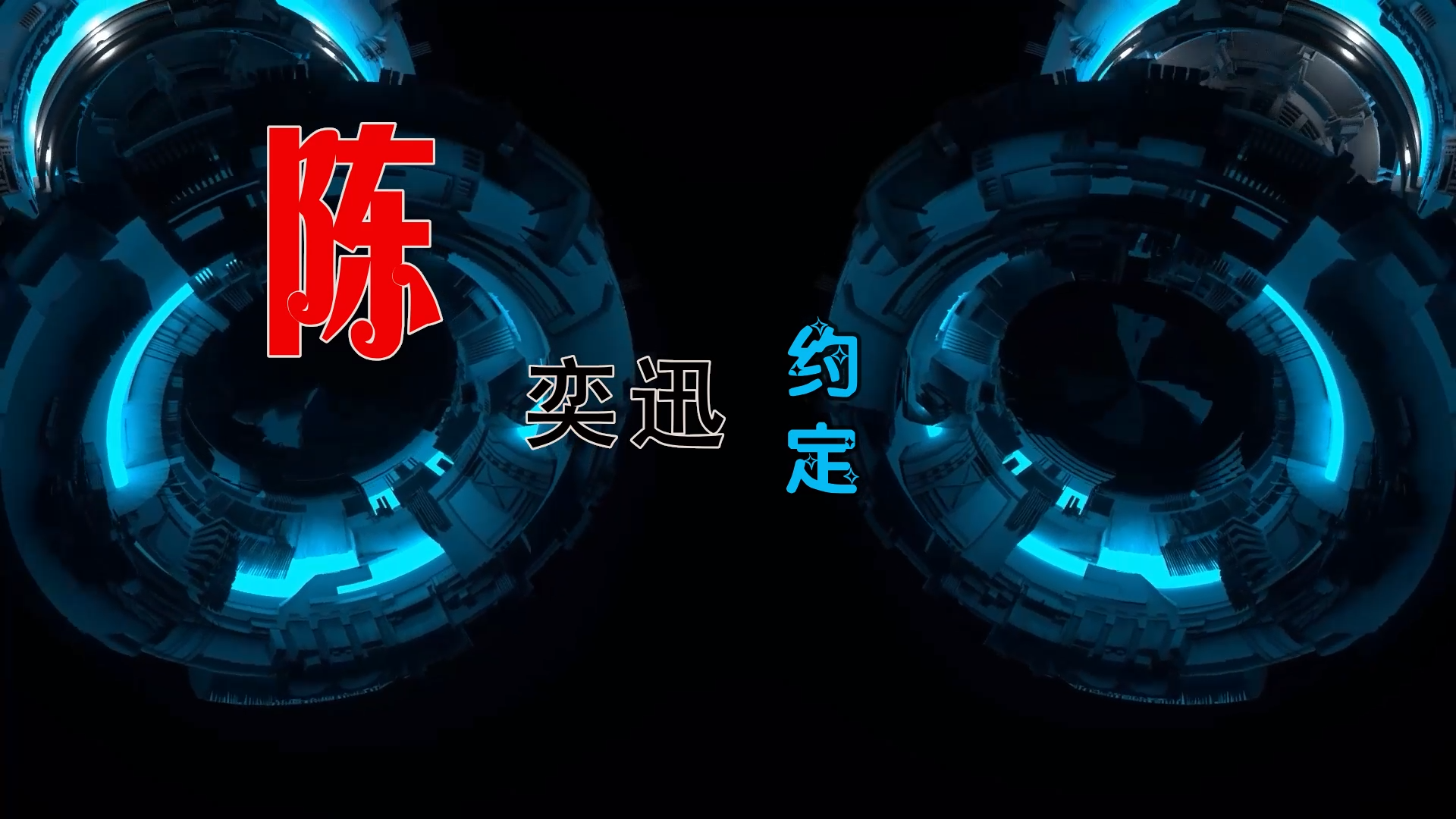 【米柒视频网】陈奕迅 – 约定 (DjDaniel LakHouse Mix) 素材vj [www.mqmix.com].mp4