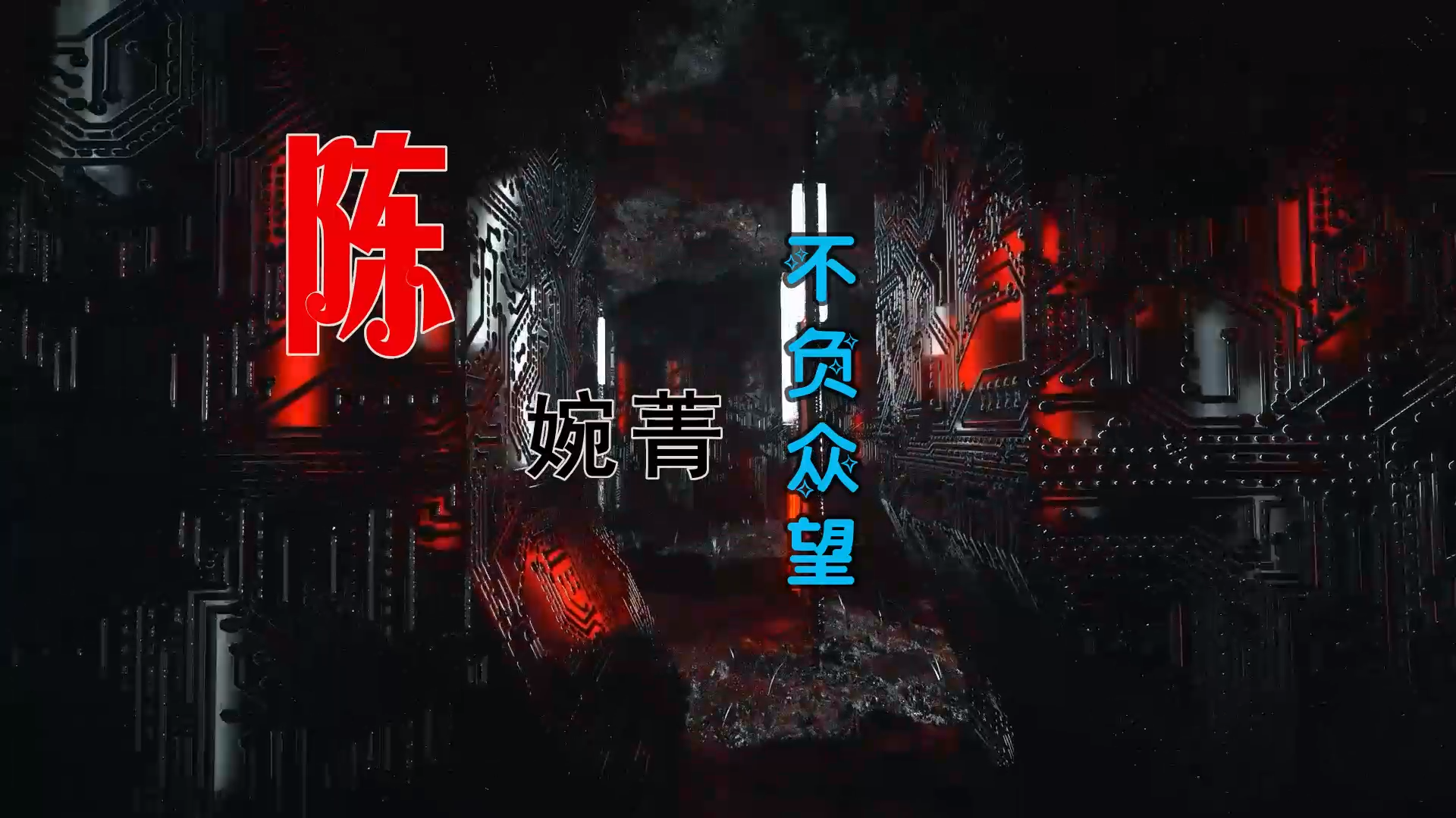 【米柒视频网】陈婉菁 – 不负众望 LAK 素材vj [www.mqmix.com].mp4