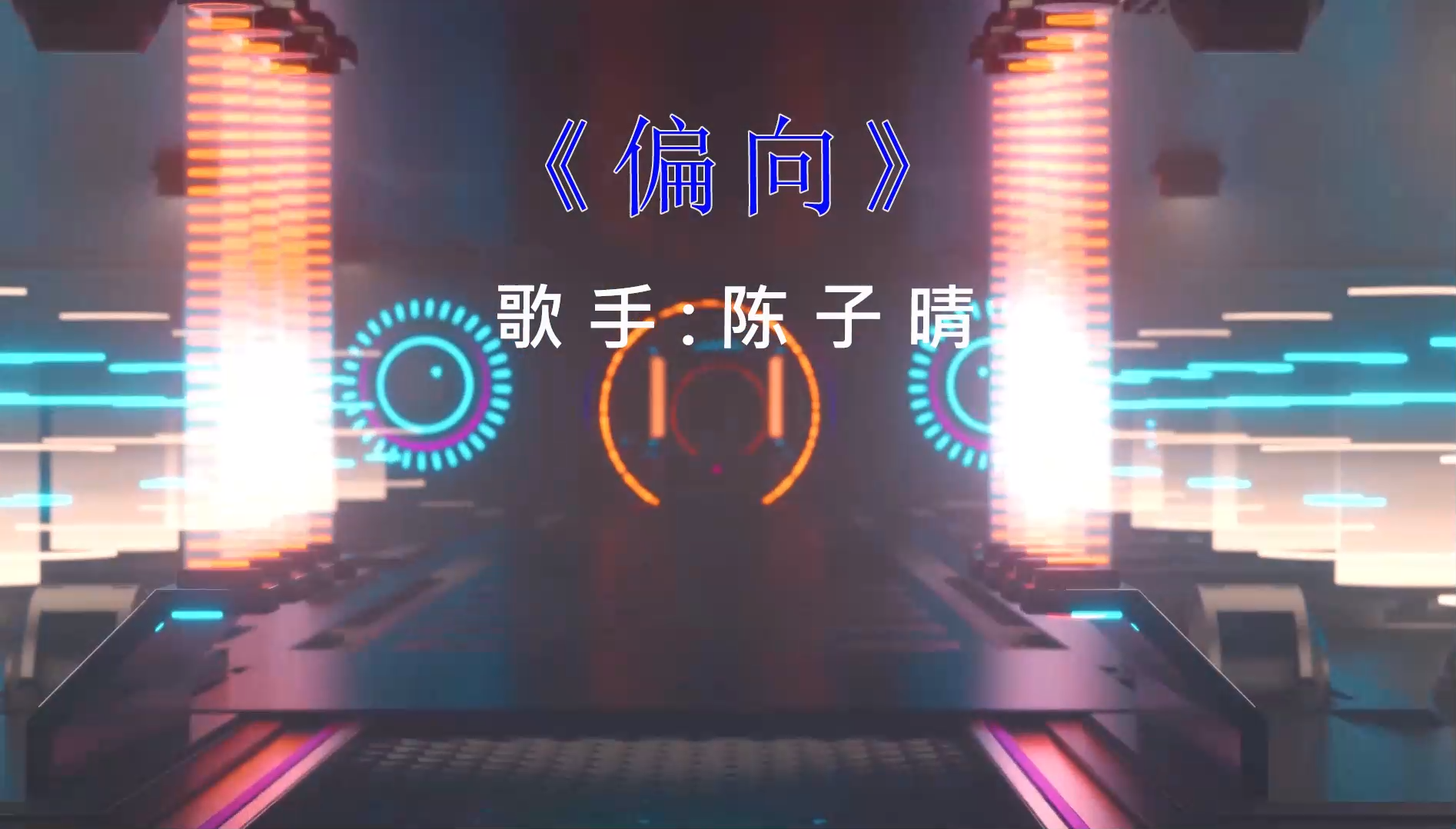 【米柒视频网】陈子晴 – 偏向 （DJ林瓜瓜 prog house Mix) 素材vj [www.mqmix.com].mp4