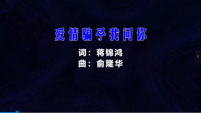 【米柒视频网】陈小云 – 爱情骗子 (McYy Mix闽南语) 热舞vj [www.mqmix.com].mp4