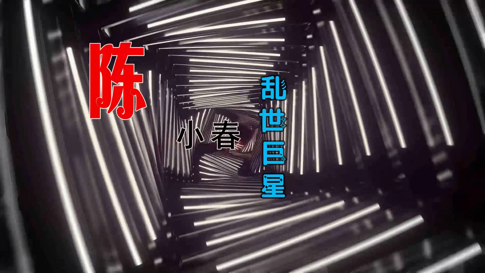 【米柒视频网】陈小春 – 乱世巨星 (Dj阿良 新无心睡眠鼓 Mix粤语) 影视vj [www.mqmix.com].mp4