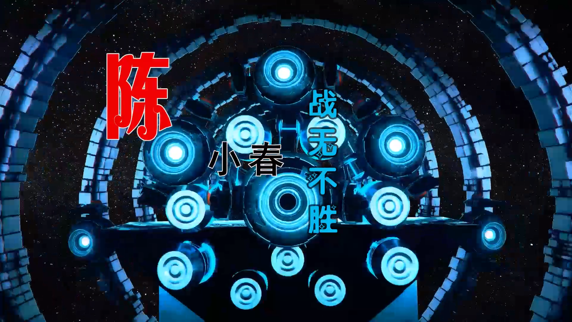 【米柒视频网】陈小春 – 战无不胜 (Dj阿良 新无心睡眠鼓 Mix粤语) 影视vj [www.mqmix.com].mp4