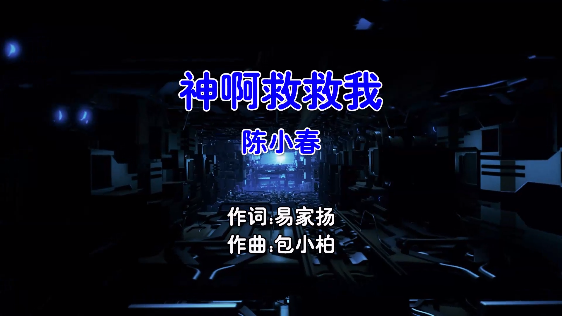 【米柒视频网】陈小春 – 神啊救救我 (Dj辉总 ProgHouse Mix国语男) 现场 [www.mqmix.com].mp4