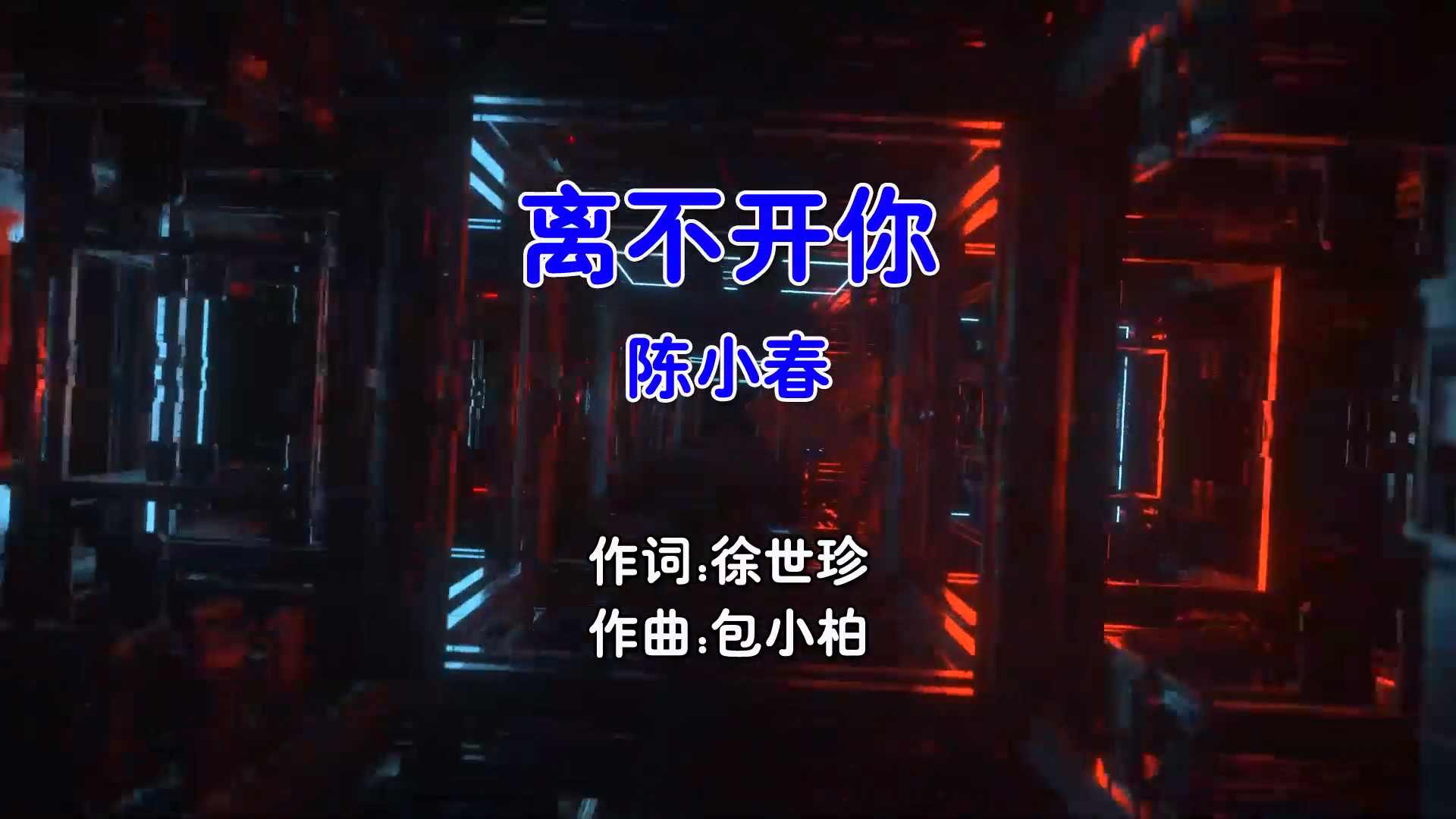 【米柒视频网】陈小春 – 离不开你 (Dj小L ProgHouse Mix国语男) 影视 [www.mqmix.com].mp4