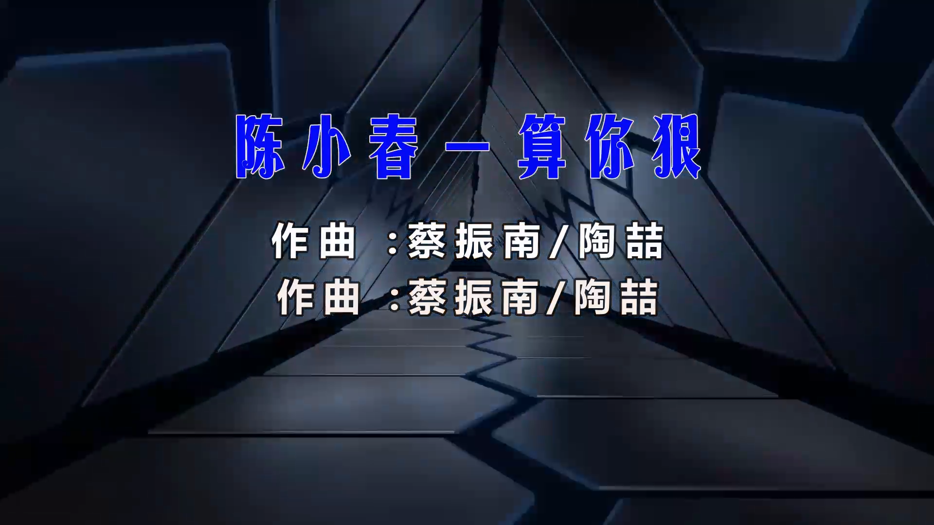 【米柒视频网】陈小春 – 算你狠 (Dj小罗 ProgHouse Mix) 素材vj [www.mqmix.com].mp4