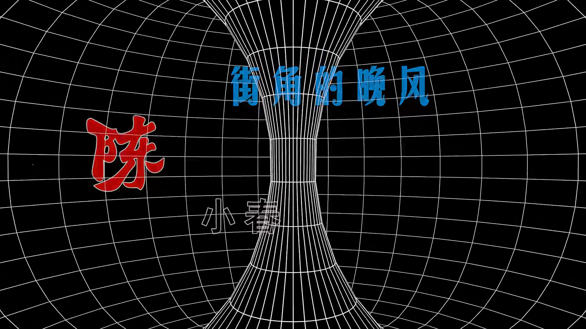 【米柒视频网】陈小春 – 街角的晚风 Sup Mix By MixTeam Lak 2025 现场mv [www.mqmix.com].mp4