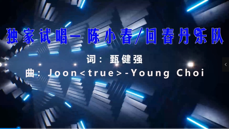 【米柒视频网】陈小春vs回春丹乐队 – 独家试唱 (Mix team Ming Mix粤语) vj素材 [www.mqmix.com].mp4