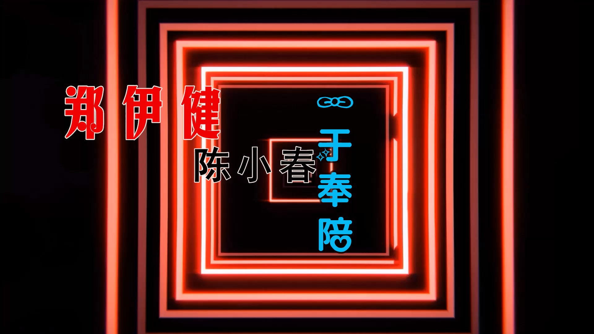 【米柒视频网】陈小春vs郑伊健 – 一于奉陪 (Dj钉头 Electro Mix粤语) 热舞vj [www.mqmix.com].mp4