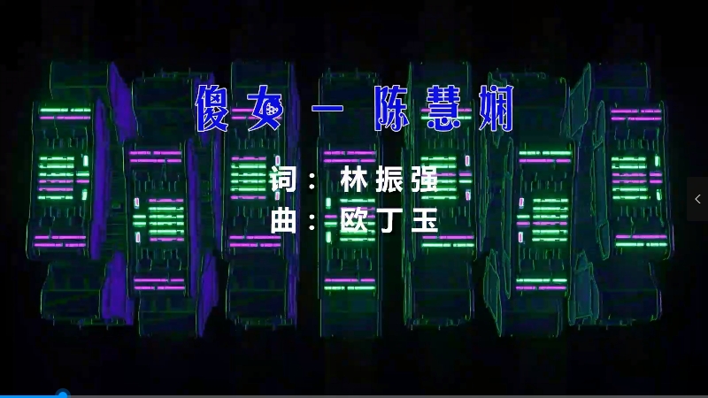 【米柒视频网】陈慧娴 – 傻女 (DjRling ProgHouse Mix粤语) 影视vj 无心睡眠鼓.mp4